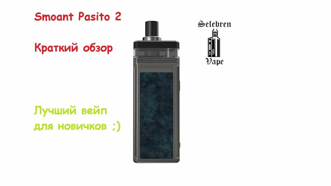 Smoant Pasito 2 Kit Carbon Fiber. Пасик 2 вейп. Smoant пасито 2. Смоант пасито.