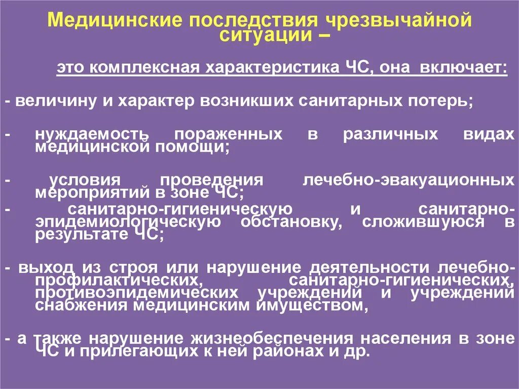 Медицинские последствия