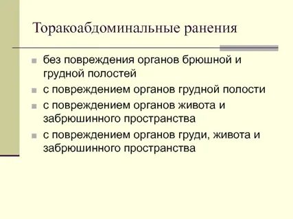 Открытые повреждения органов