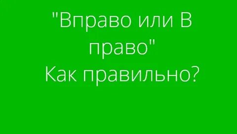 Направо налево слитно или
