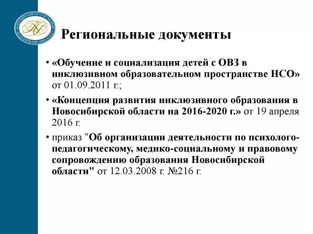 Инклюзивное образование закон об образовании 2012. Региональные документы об инклюзивном образовании. Инклюзивное образование документы. Дефектология в инклюзивном образовании. Документы по обучению детей с ОВЗ.