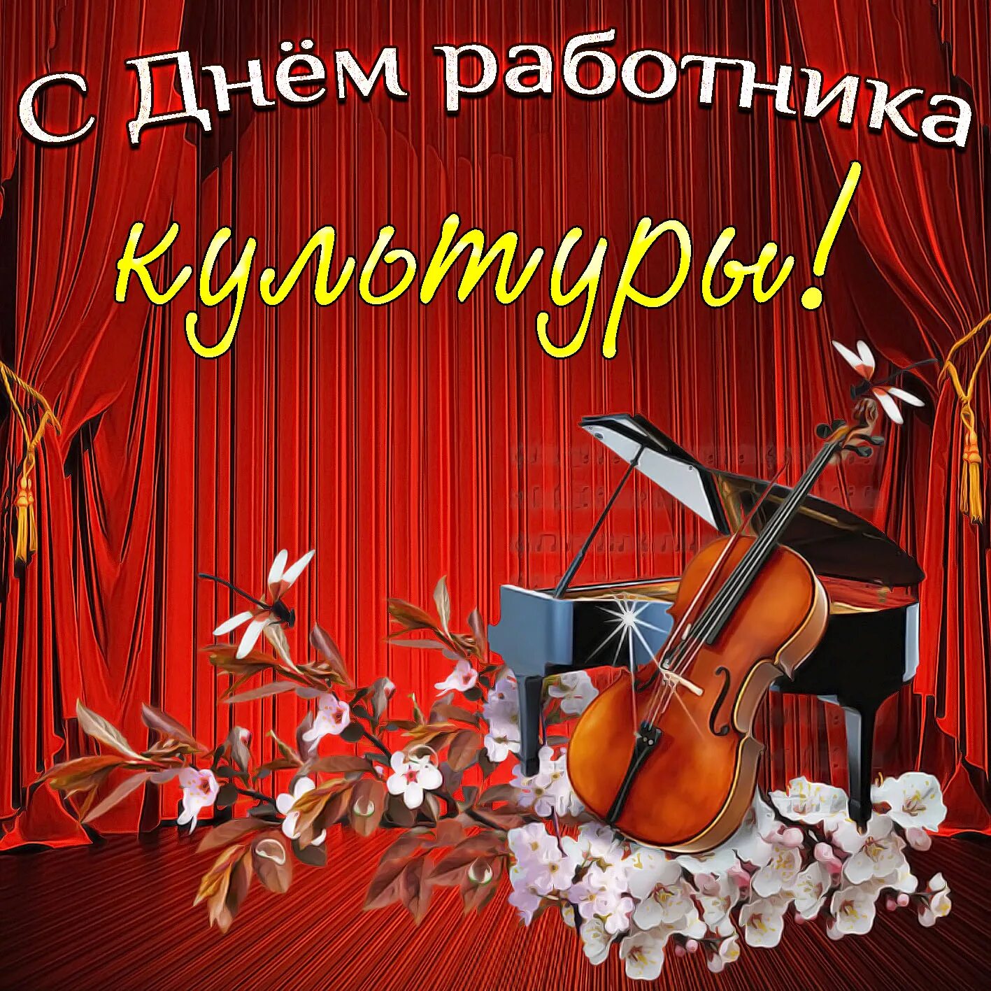 Поздравление с днем культработника. Поздравления с днём культуры открытки. Работник культуры поздравление. Поздравление с днем культработника. С днем работника культуры поздравления.
