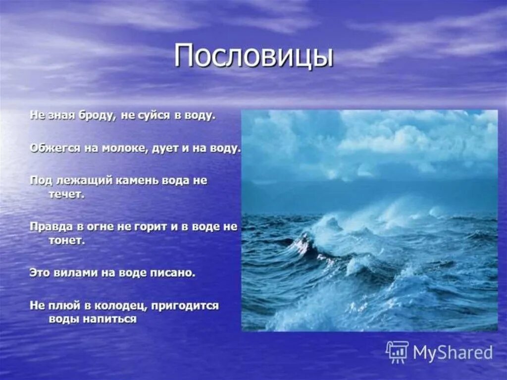 Как дышит океан ответы. Пословицы о воде. Загадки и пословицы о воде. Поговорки о воде, морях. Стихи и пословицы о воде.