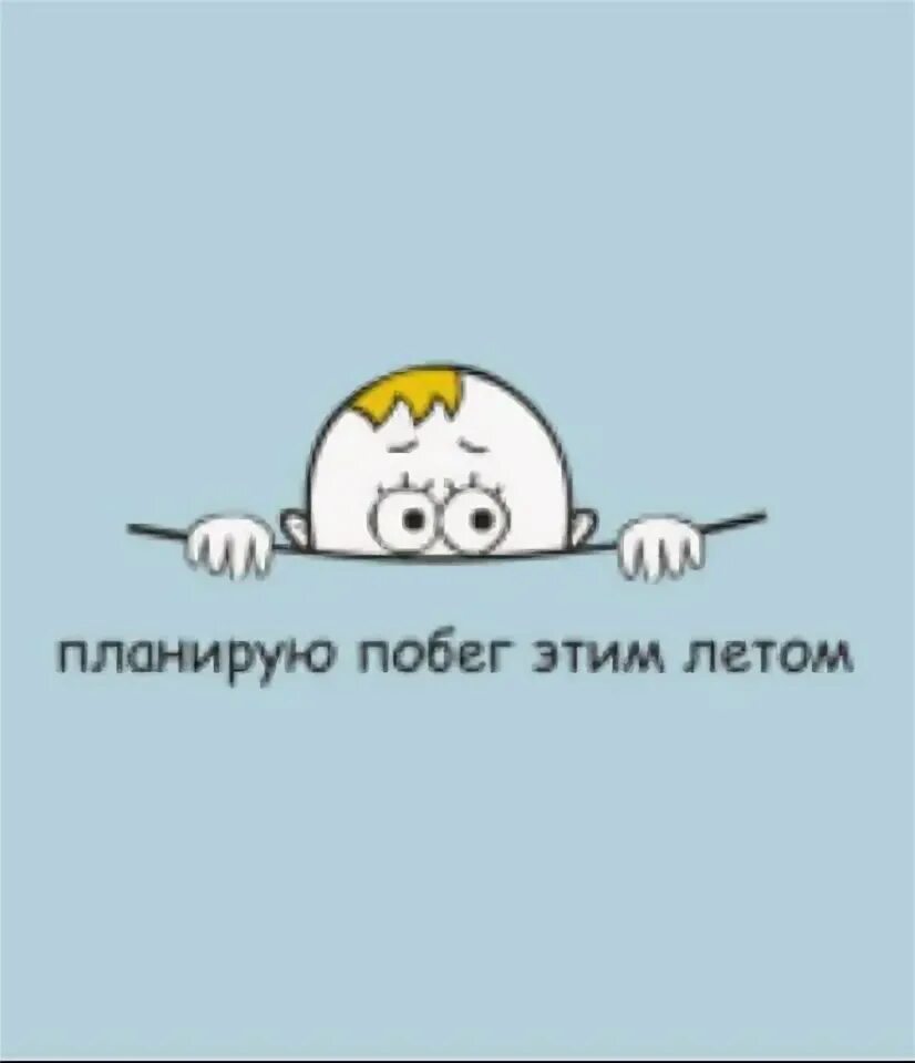 Никакой не планирую. Планирую побег этим летом. планирую побег этой осенью. картинка планирую побег этой осенью. планирую побег этой осенью девочка.