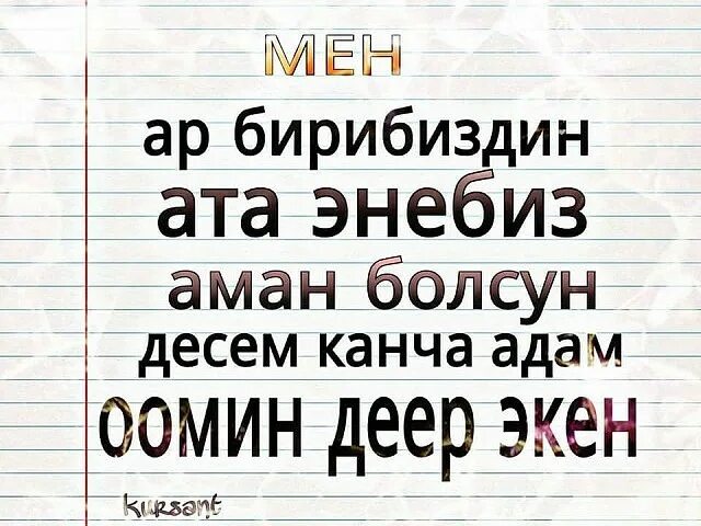 Орозонуздар кабыл болсун. Кошуналар Аман болсун. Аман болсун досторум. Энекем Аман болсун. Кошуналар картинки.