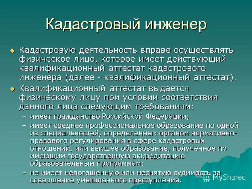 кадастровый инженер имеет право. обязанности кадастрового инженера. кадастровый инженер имеет право. отчет кадастрового инженера. полномочия кадастрового инженера.