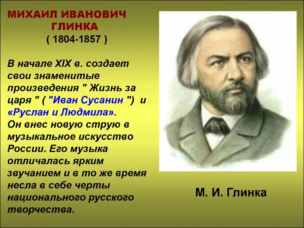 Какие произведения глинки. Русский композитор Глинка.