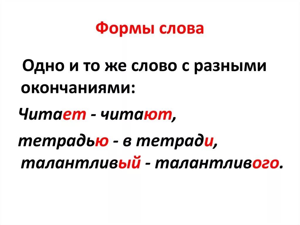 Какие существуют формы слова. Форма слова примеры. Формы одного слова примеры. Что такое форма слова в русском языке. Форма одного слова это 3 класс.