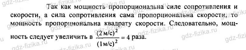 Сопротивление со стороны воздуха пропорционально квадрату скорости. Увеличивается пропорционально квадрату скорости. Сила сопротивления пропорциональна квадрату скорости движения.. Увеличивается пропорционально квадрату скорости это как. Физика 8 класс Лукашик 1353.