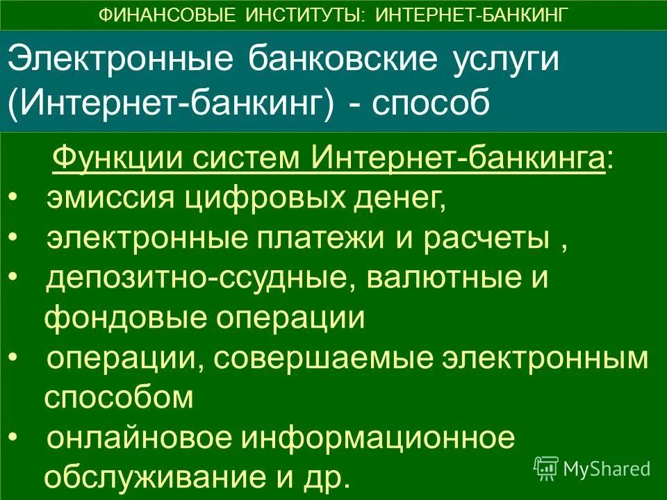 Виды операции интернет банкинга. Виды электронного банкинга. Недостатки интернет банкинга. Виды интернет банкинга. Функции онлайн банкинга.