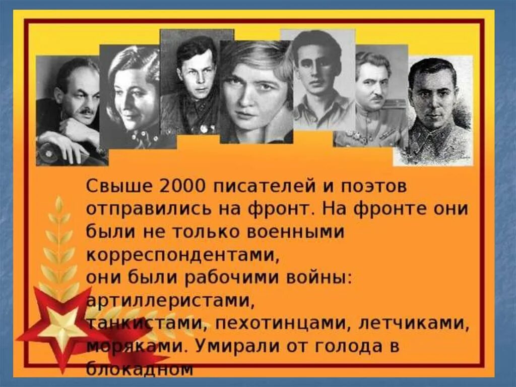 Писатели 1941. Писатели-фронтовики Великой Отечественной войны. Писатели фронтовики. Поэты на войне. Писатели о войне 1941-1945.