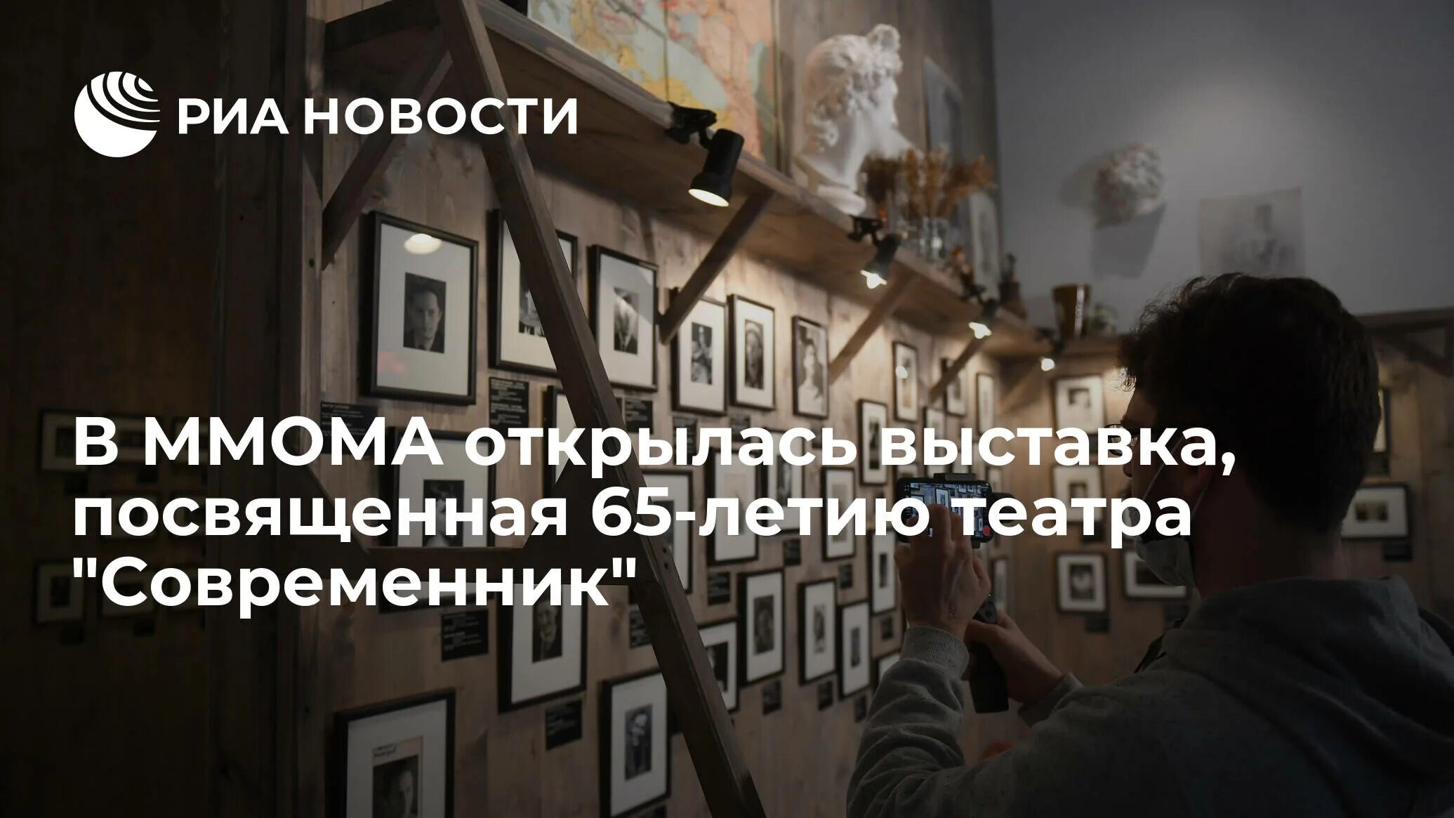 Начало современник. Выставка посвященный театру. современник. начало ммома. ммома выставка акимова. 65 лет театру современник.