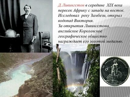 Д ливингстон открытия