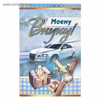 Открытки с 20 летием внуку от бабушки