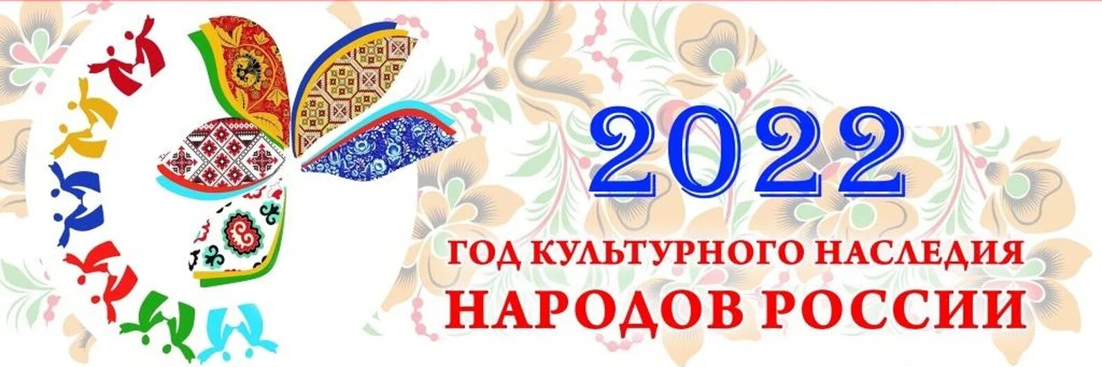 Год культурного наследия России. Год национальных культур. 2022 Год год культурного наследия. Год культурного наследия народов. Следующий год посвящен