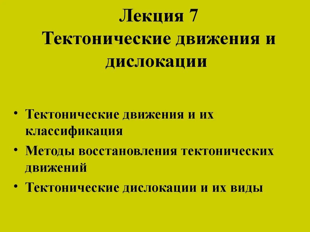 Результаты тектонических движений. Классификация тектонических движений. Генетические типы тектонических движений.. Приведите классификацию тектонических движений. Методы восстановления тектонических движений.