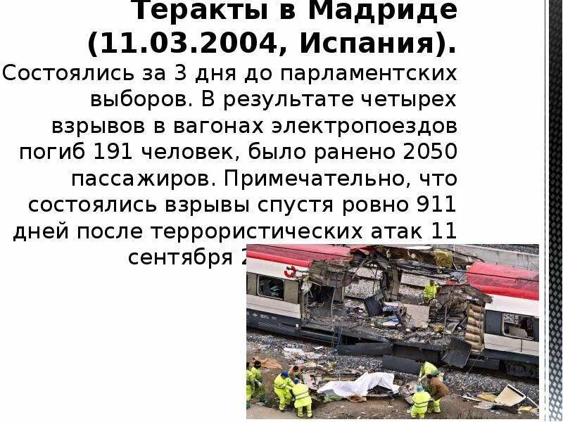 Террористические акты на транспорте. Взрывы поездов в Мадриде 2004.