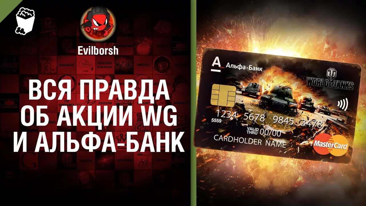 Альфа ворлд. World of Tanks Альфа банк. Карта World of Tanks Альфа банк. Карта Альфа банка World of Tanks Blitz. Карта варгейминг Альфа банк.