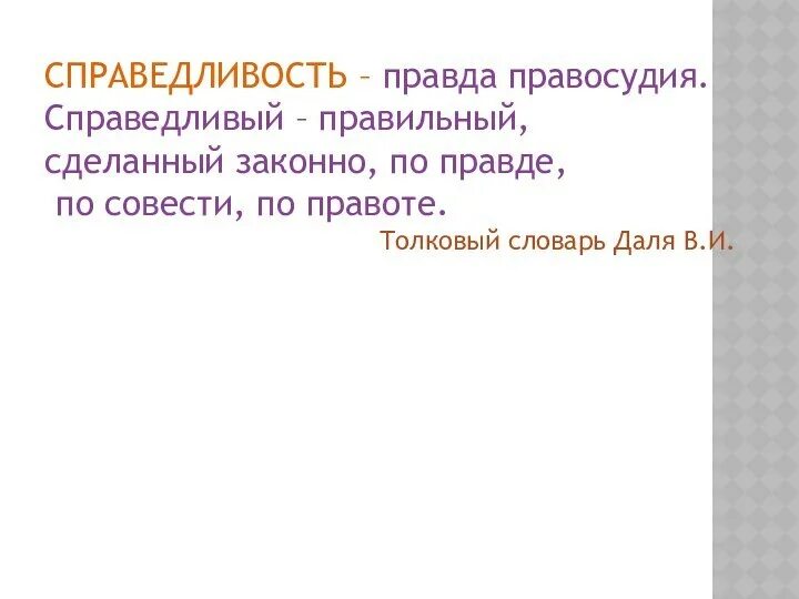 Сообщение о справедливости. Презентация что такое справедливость 4 класс. Справедливость понятие. Понятие слова справедливость. Объяснение справедливости.