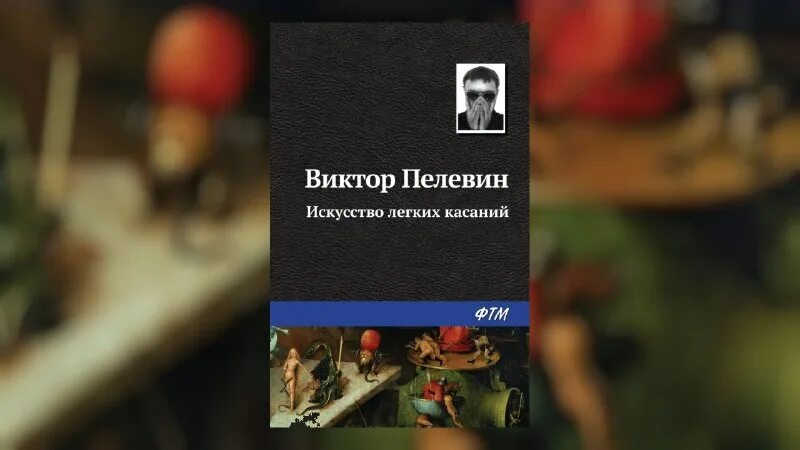 пелевин искусство касаний слушать