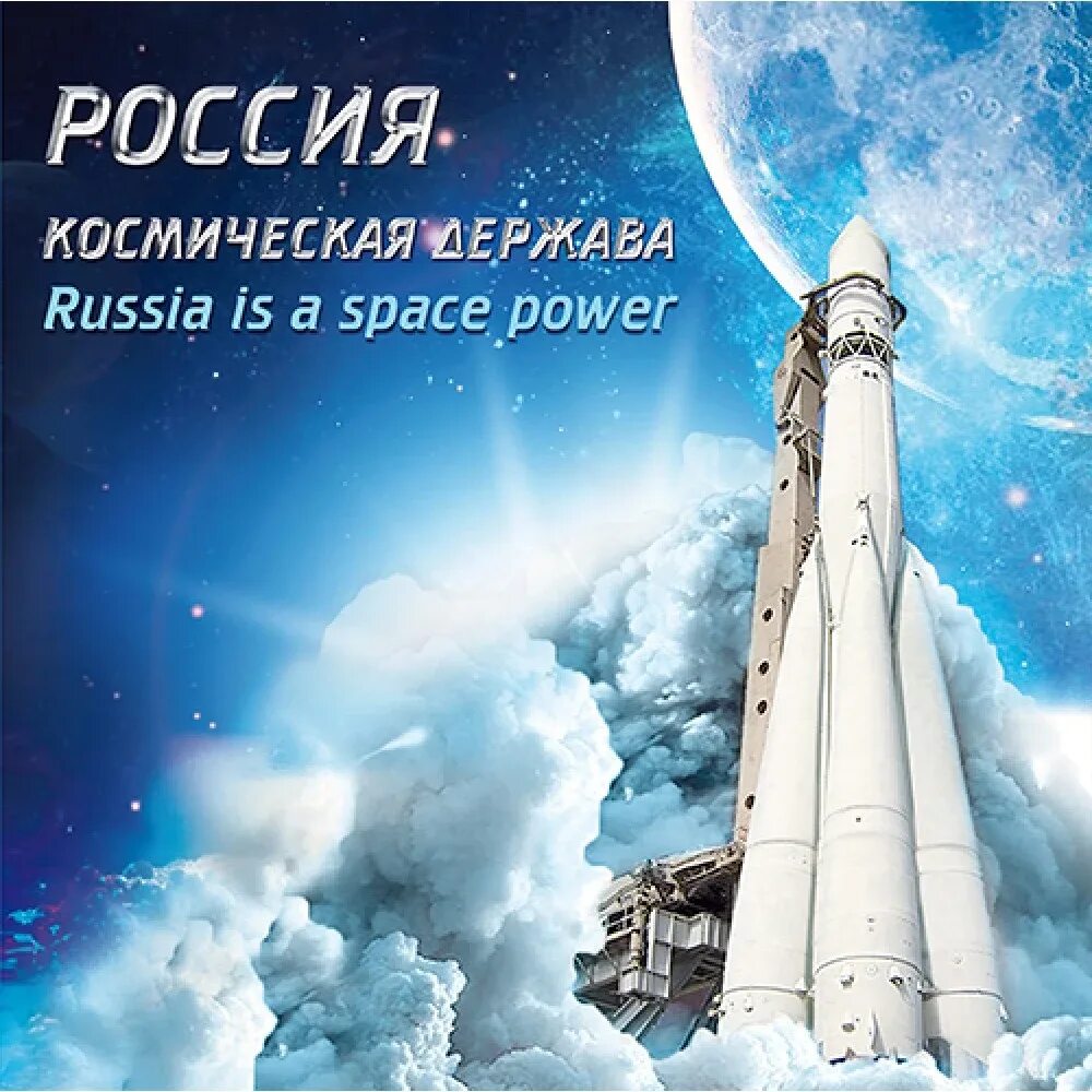 Россия Космическая держава. Россия Великая Космическая держава. Россия с космоса. Россия — Великая Космическая держава. Космос.