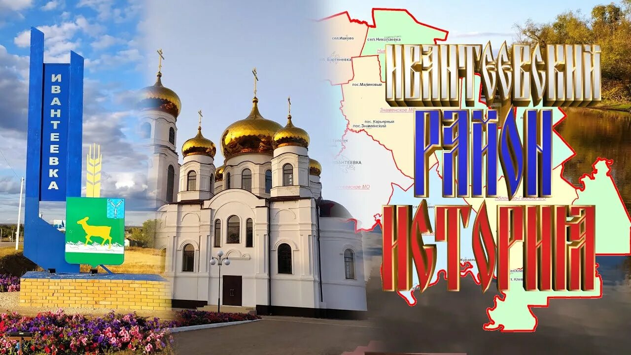 Село ивантеевка. Сайт ивантеевка саратовская область. Ивантеевка саратовская область достопримечательности. Ивантеевка площадь города. Ф.