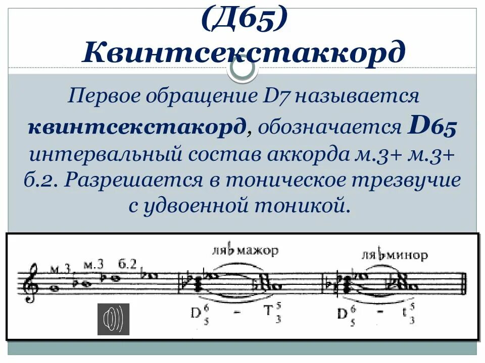 Какой аккорд состоит из. Доминантовый квинтсекстаккорд состоит. квинтсекстаккорд тонический. доминант септ аккорд д7. доминантовый септаккорд d65.
