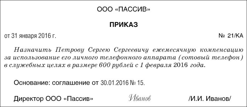 Оплата пользования служебными телефонами переменные. Приказ на компенсацию сотовой связи работникам образец. Приказ на возмещение расходов по сотовой связи. Приказ на оплату мобильной связи сотрудникам образец. Приказ о пользовании корпоративной мобильной связью.