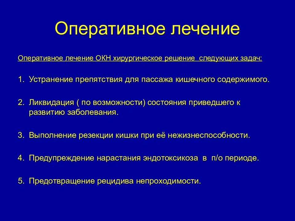 Окн оперативное лечение. Принципы лечения острой кишечной непроходимости. Консервативная терапия при окн. Хирургическое лечение окн.