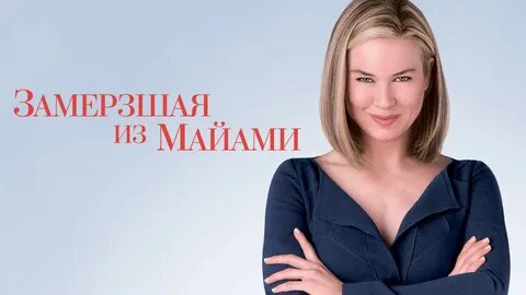 Замерзшая из майами похожие