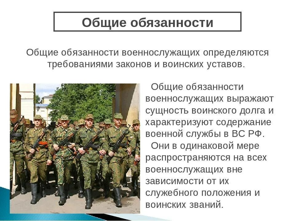 Общие обязанности военнослужащих. Основные обязанности военнослужащих кратко. Военная служба презентация. Прохождение военной службы.