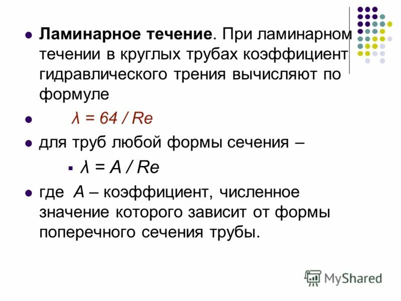 Формула для расчета коэффициента трения. Коэффициент сопротивления трения трубы формула. гидравлическое сопротивление жидкости формула. коэффициент трения трубопровода формула. коэффициент трения формула гидравлика.