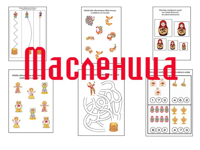 Занятие по развитию речи масленица старшая группа. Задания на тему Масленица. Масленица задания для дошкольников. Задания для детей по теме Масленица. Тематические задание Масленица для дошкольников.