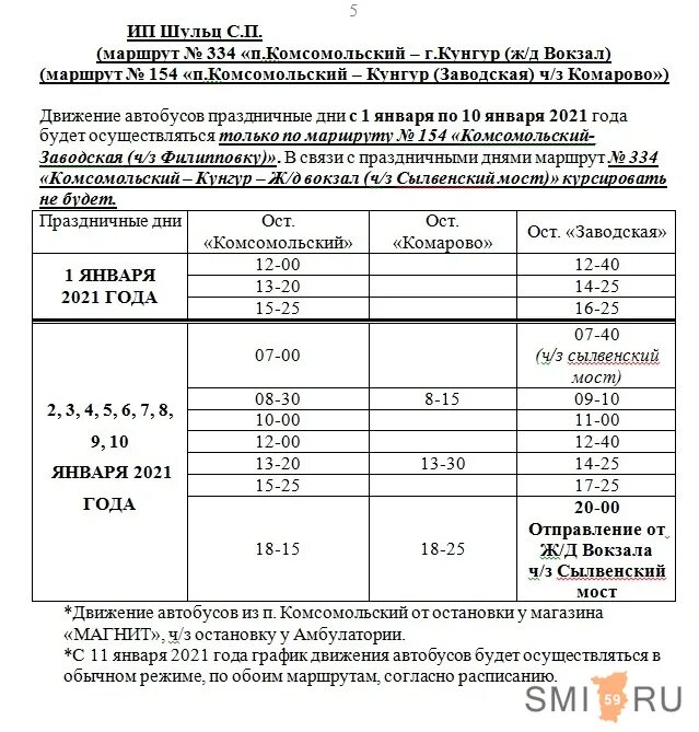 Расписание автобусов пермь комсомольский