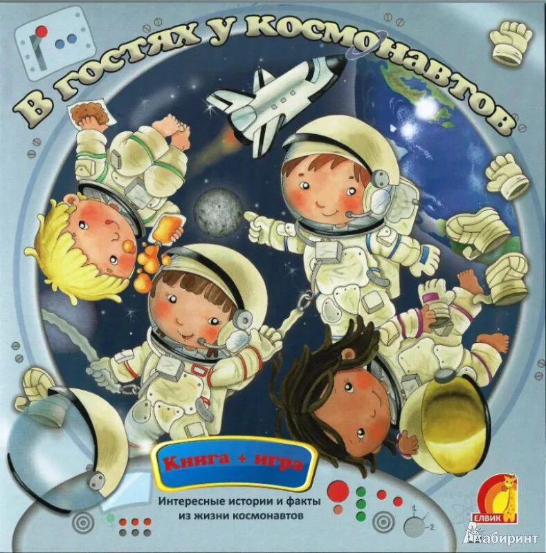 Детская игра космонавты. Космонавты для детей дошкольного возраста. Детские книжки про Космонавтов. Книги о космонавтах для детей. Книги о космосе и космонавтах для детей.