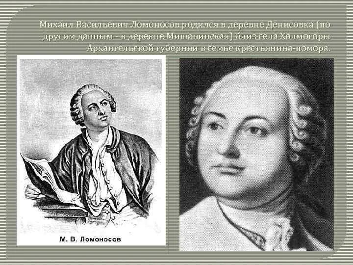 В течении нескольких лет м в ломоносов. Михайло Васильевича Ломоносова (1711-1768). М В Ломоносов родился в 1711.