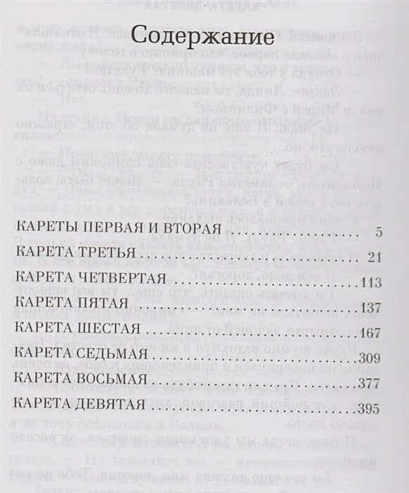 Книга и девять ждут тебя карет. Содержание книге Найди меня. И девять ждут тебя карет иллюстрации. Девять портных Сэйрес книга.