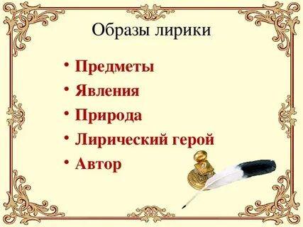 Предмет изображения лирики