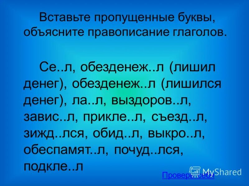 Сеял обезденежил. Обезденежел и обезденежил. Сеял обезденежил обезденежел лаял выздоровел зависел. ОБЕЗДЕНЕЖЕТЬ предложение.