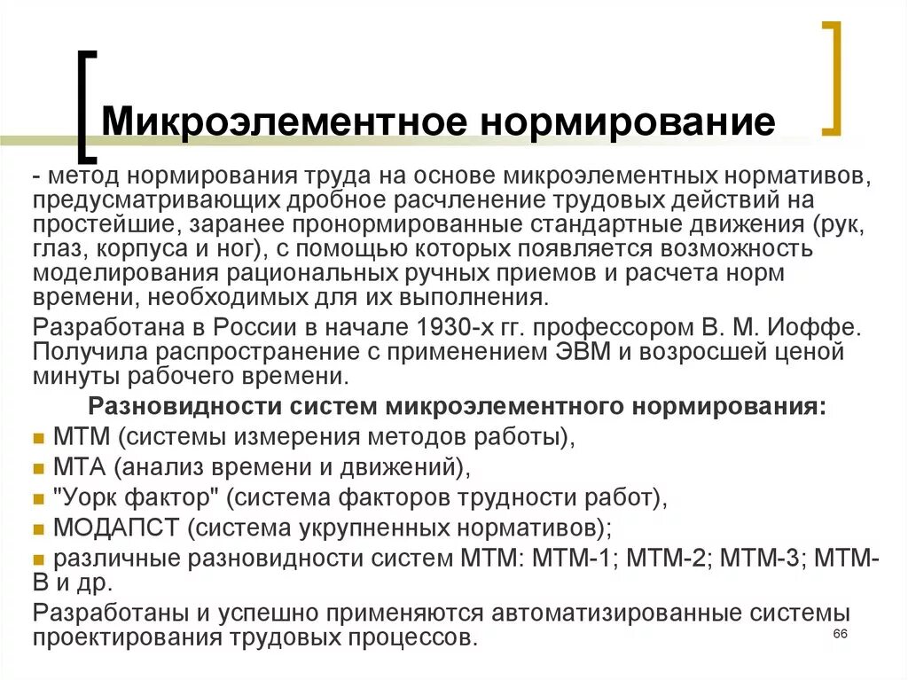 Трудовое действие это ответ. Способы нормирования труда. Микроэлементное нормирование труда. Микроэлементный метод нормирования труда. Метод микроэлементных нормативов.