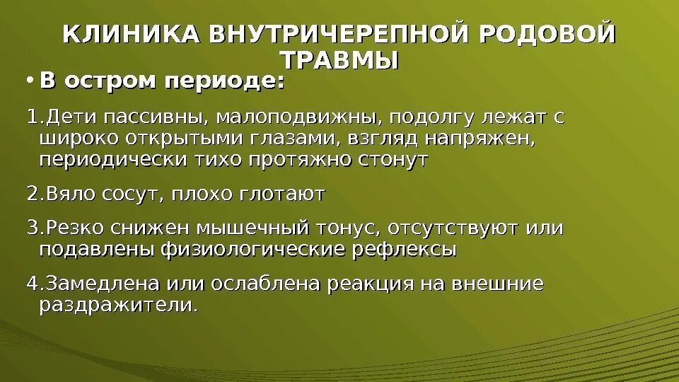 Роды симптомы признаки. Синдромы острого периода внутричерепной родовой травмы. Клинические признаки внутричерепной родовой травмы новорожденного. Клиника внутричерепной родовой травмы. Клинические симптомы внутричерепной травмы новорожденных.