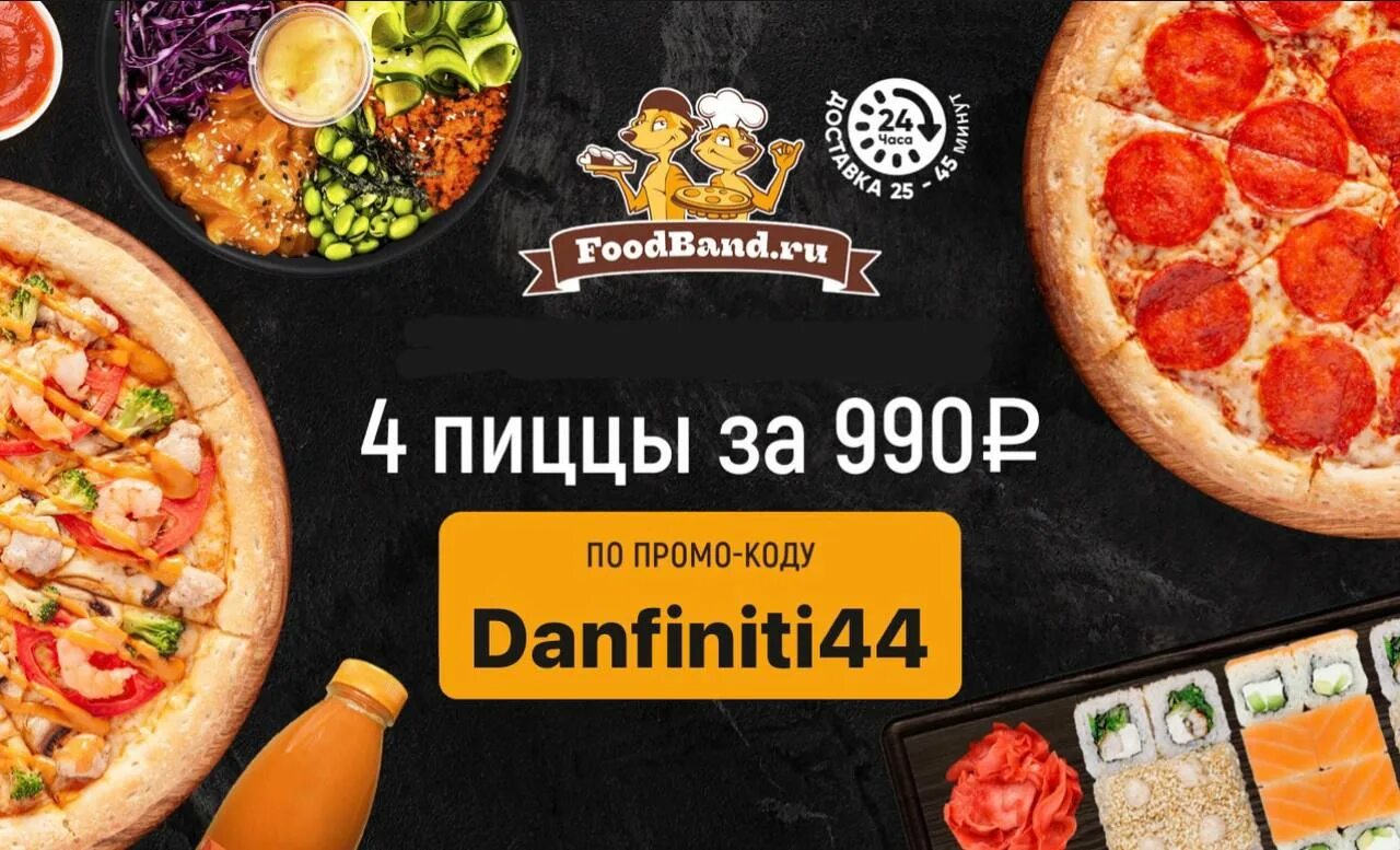Роллы и пицца круглосуточно. Фудбэнд 990 4 пиццы. пицца круглосуточно. пицца за 990. а4 пицца.