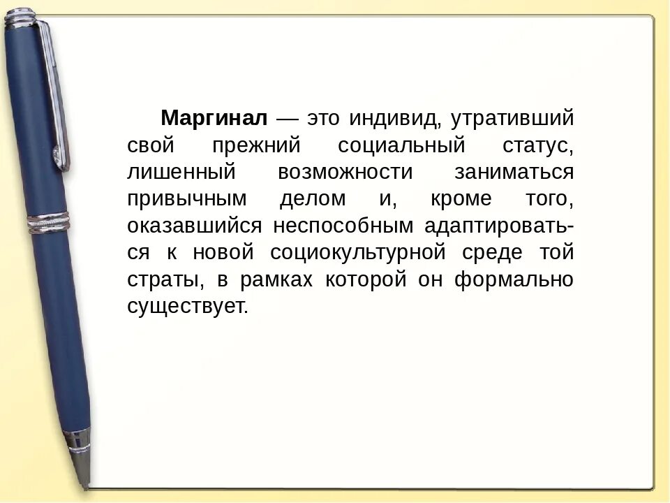 Маргинал. Кто такой Маргинал. Маргинал определение Обществознание. Кто такие маргинальные личности.