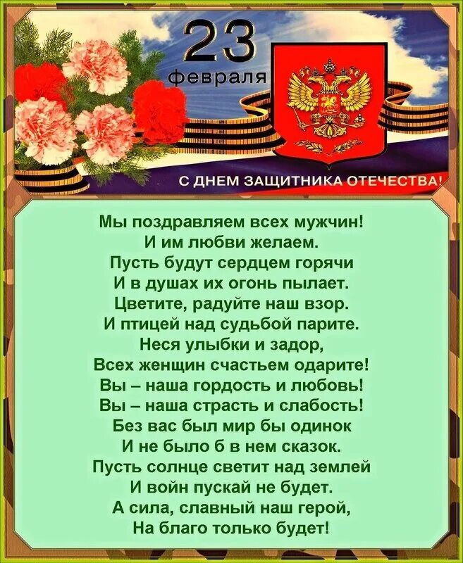 Текст с поздравлениями на февраль. Поздравление с 23 февраля. Поздравление защитнику Отечества. Стихи о защитниках Отечества. Стихи ко Дню защитника Родины.