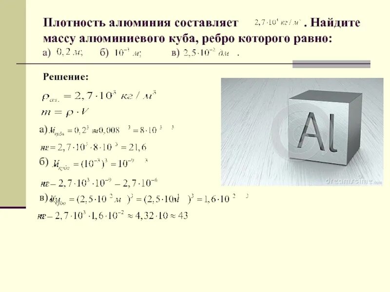 Плотность расплавленного алюминия. Объем алюминия. Объемная масса алюминия. Плотность аллюмин алюминия.