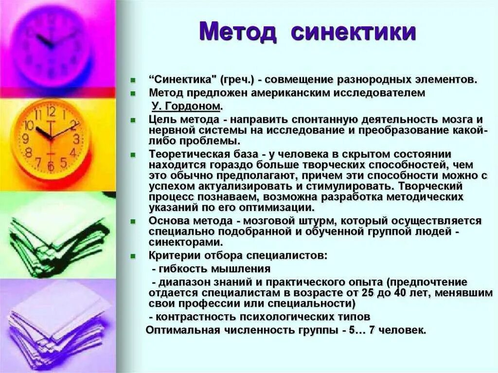 Метод синектики относится к. Технология решения задач методом синектики. Аналогии в синектике. Аналогии в синектике. Аналогии гордона.