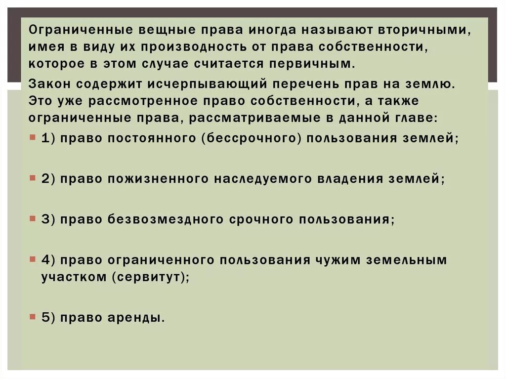 Собственник с ограниченными правами. Виды ограниченных вещных прав. Виды ограниченных вещных прав на земельный участок. Огранияенные вещгые поава.