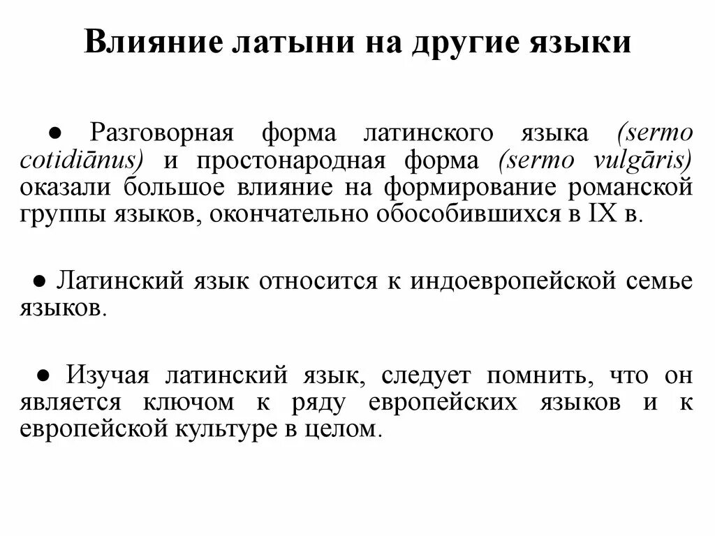 Детский латынь. Влияние латинского языка. Влияние на латынь других языков. Влияние латинского языка на другие языки. История развития латинского языка.