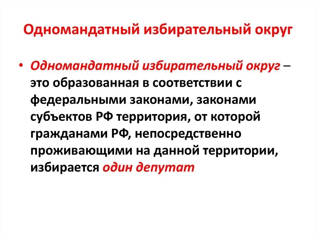 Голосование по одномандатным округам это какая избирательная