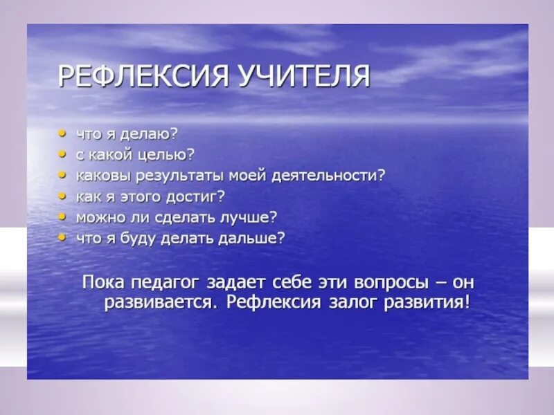 Каковы были результаты достигнутые за эти годы. Рефлексия учителя. Рефлексия для педагогов. Рефлексия на уроке для учителя. Вопросы для рефлексии педагогов.